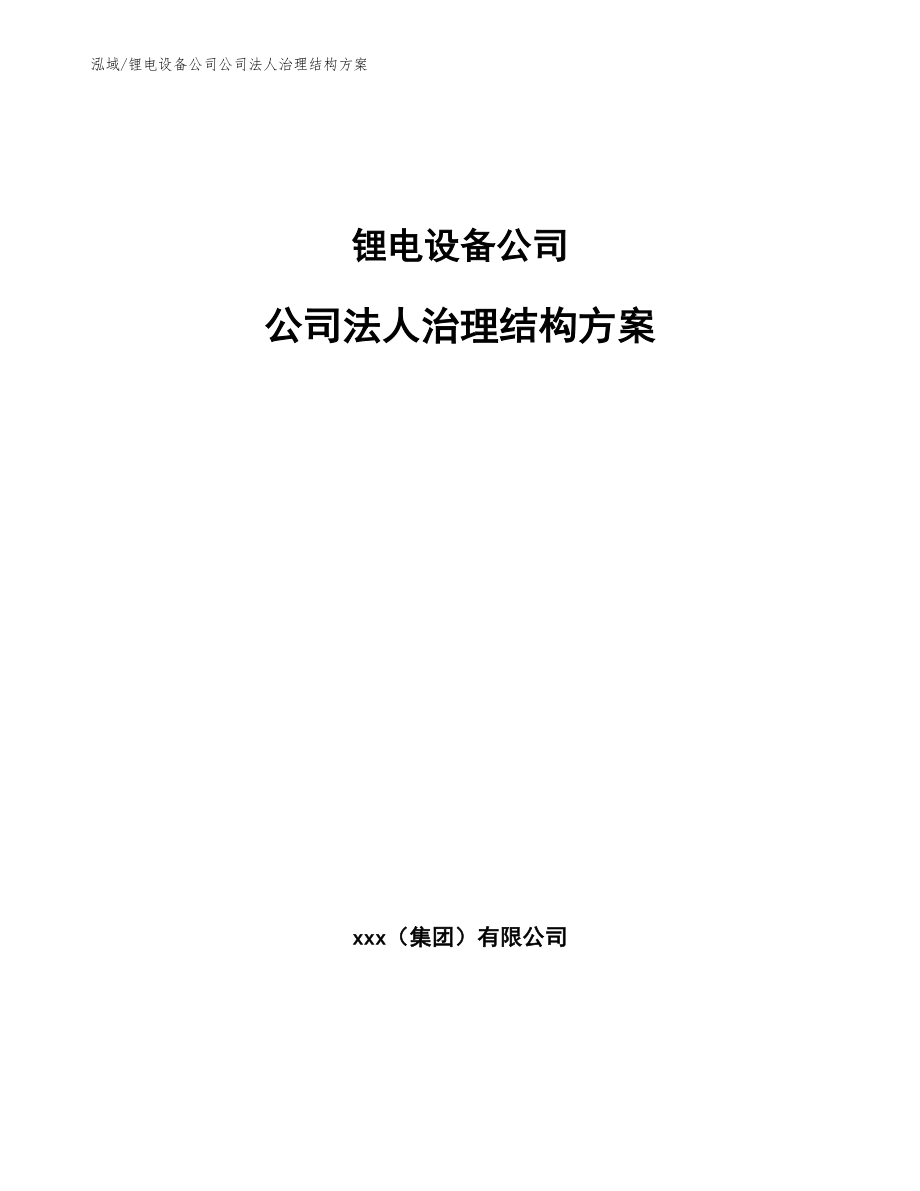 锂电设备公司公司法人治理结构方案（范文）_第1页