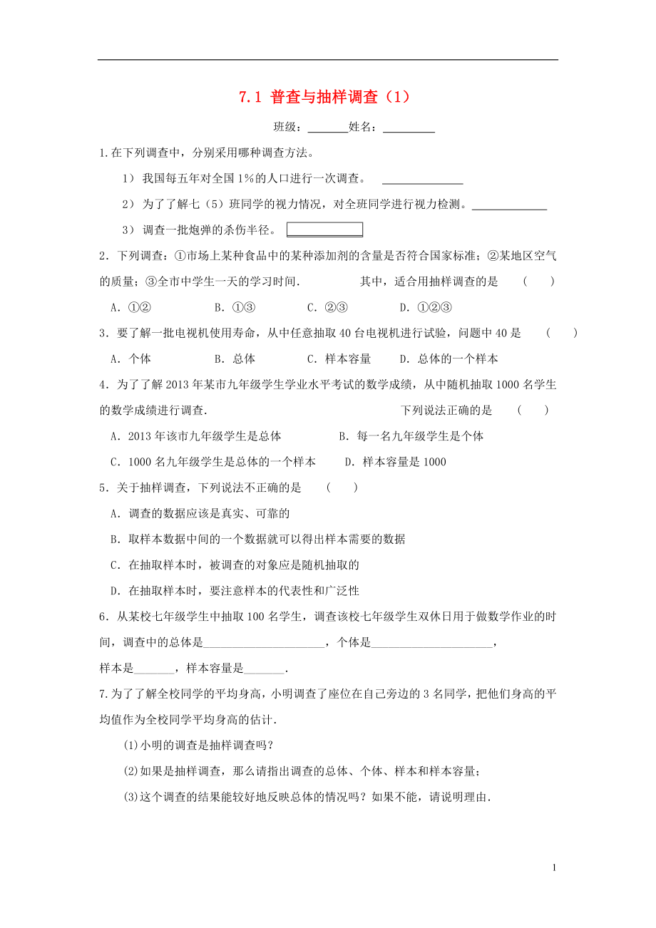 江苏省淮安市淮阴区凌桥乡八年级数学下册 第7章 数据的收集、整理、描述 7.1 普查与抽样调查（1）同步测试 （新版）苏科版_第1页