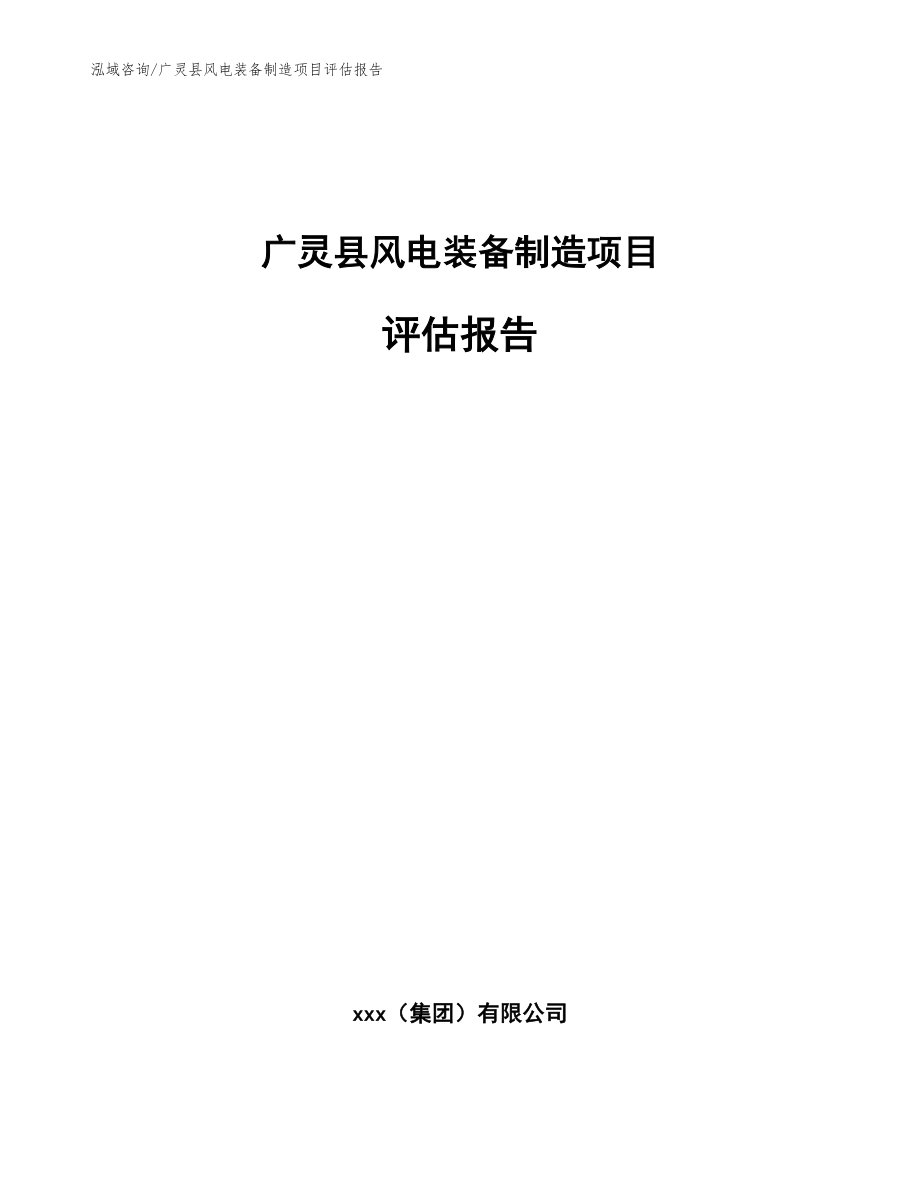广灵县风电装备制造项目评估报告【范文】_第1页