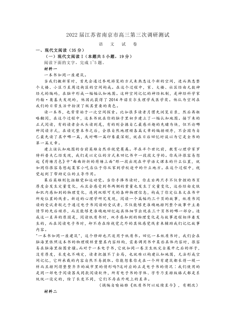 2022届江苏省南京市高三第三次调研测试语文试卷（含答案）_第1页
