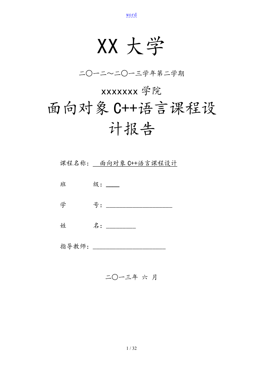 c++ 學(xué)生信息管理系統(tǒng) (鏈表格+文件全資料)實(shí)驗(yàn)資料報(bào)告材料_第1頁