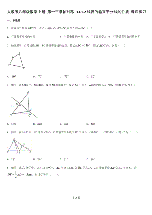 人教版八年級數學上冊 第十三章軸對稱 13.1.2線段的垂直平分線的性質 課后練習