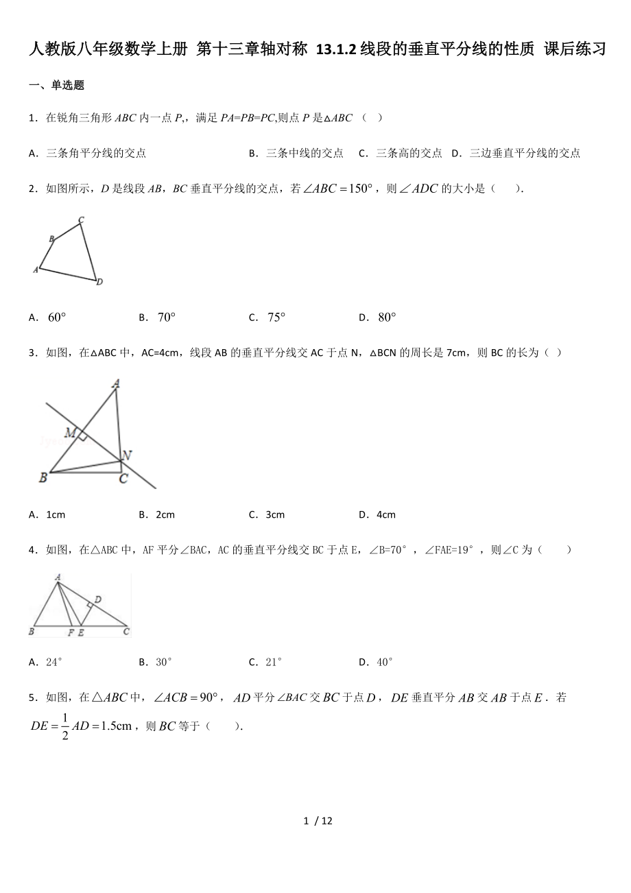 人教版八年級(jí)數(shù)學(xué)上冊(cè) 第十三章軸對(duì)稱 13.1.2線段的垂直平分線的性質(zhì) 課后練習(xí)_第1頁(yè)