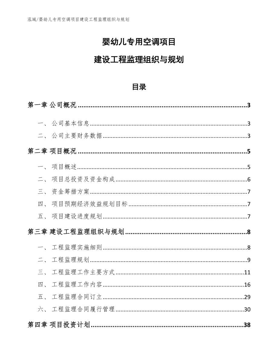 婴幼儿专用空调项目建设工程监理组织与规划_第1页