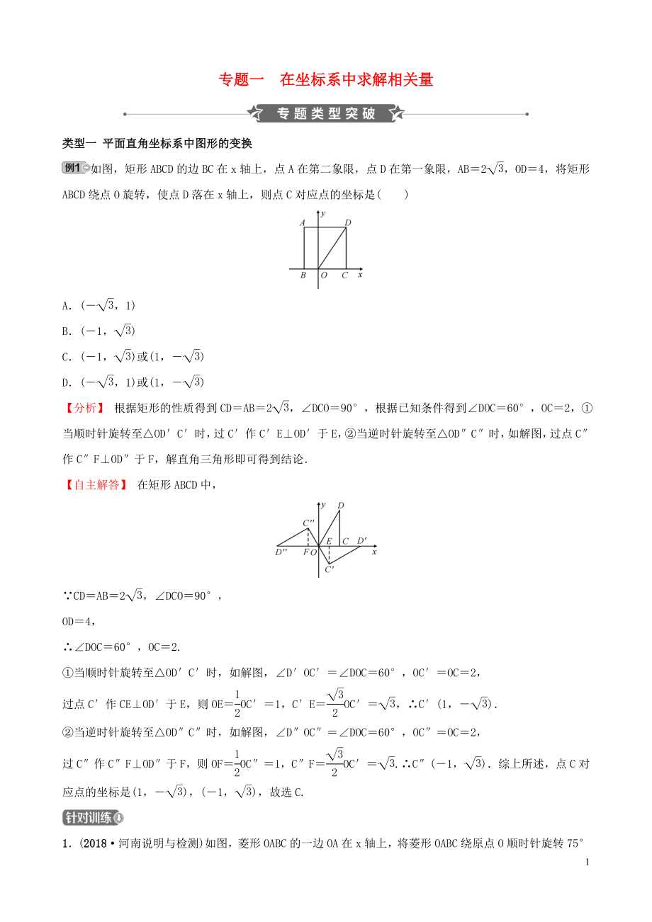 河南省2019年中考數(shù)學(xué)專(zhuān)題復(fù)習(xí) 專(zhuān)題一 在坐標(biāo)系中求解相關(guān)量訓(xùn)練_第1頁(yè)