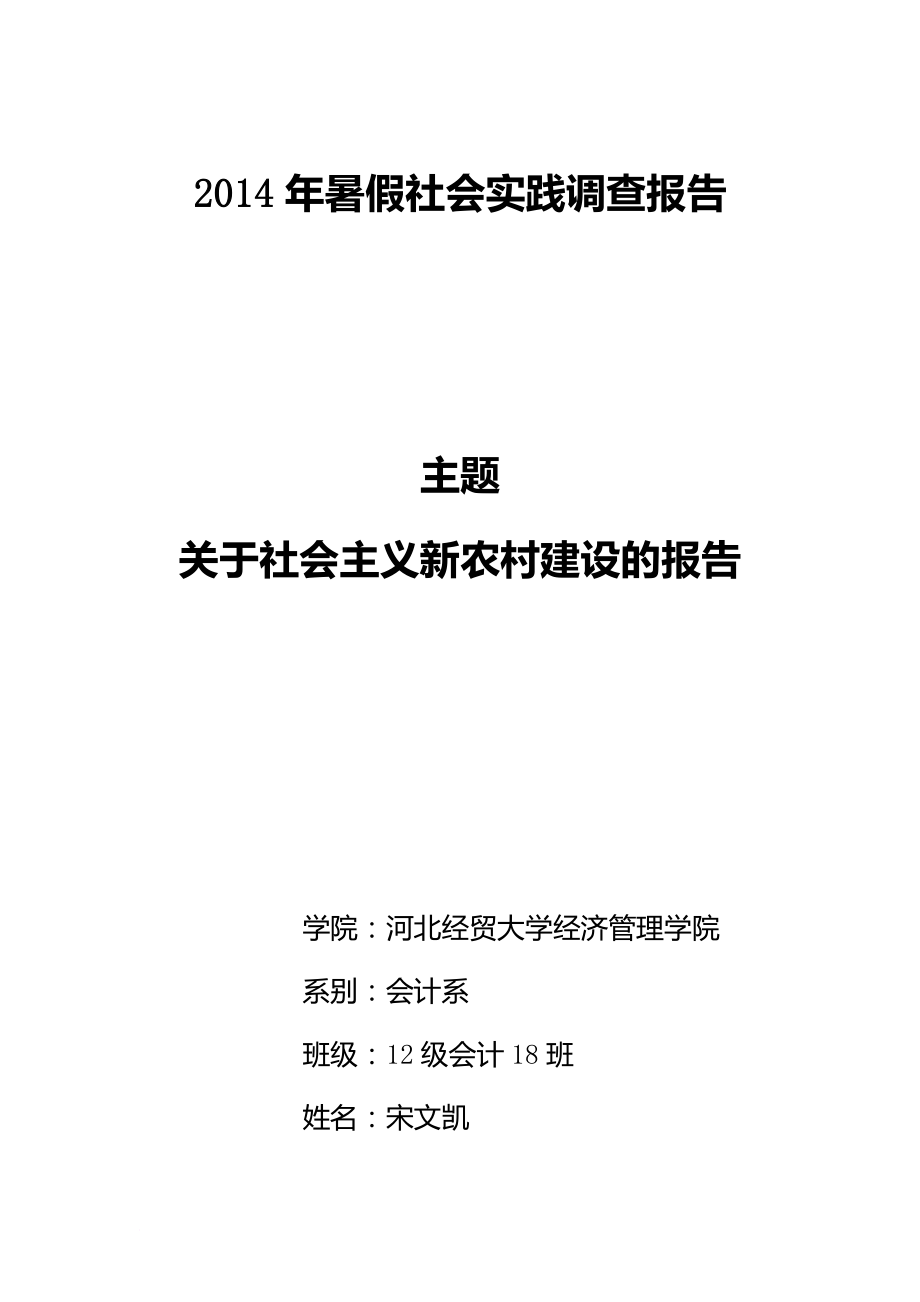 社會實踐報告 新農(nóng)村建設(shè)_第1頁