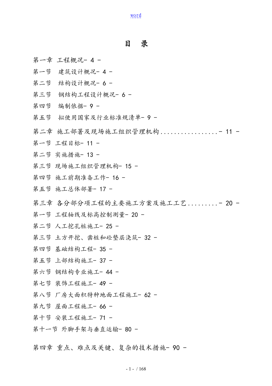 钢结构厂房施工方案设计86710_第1页