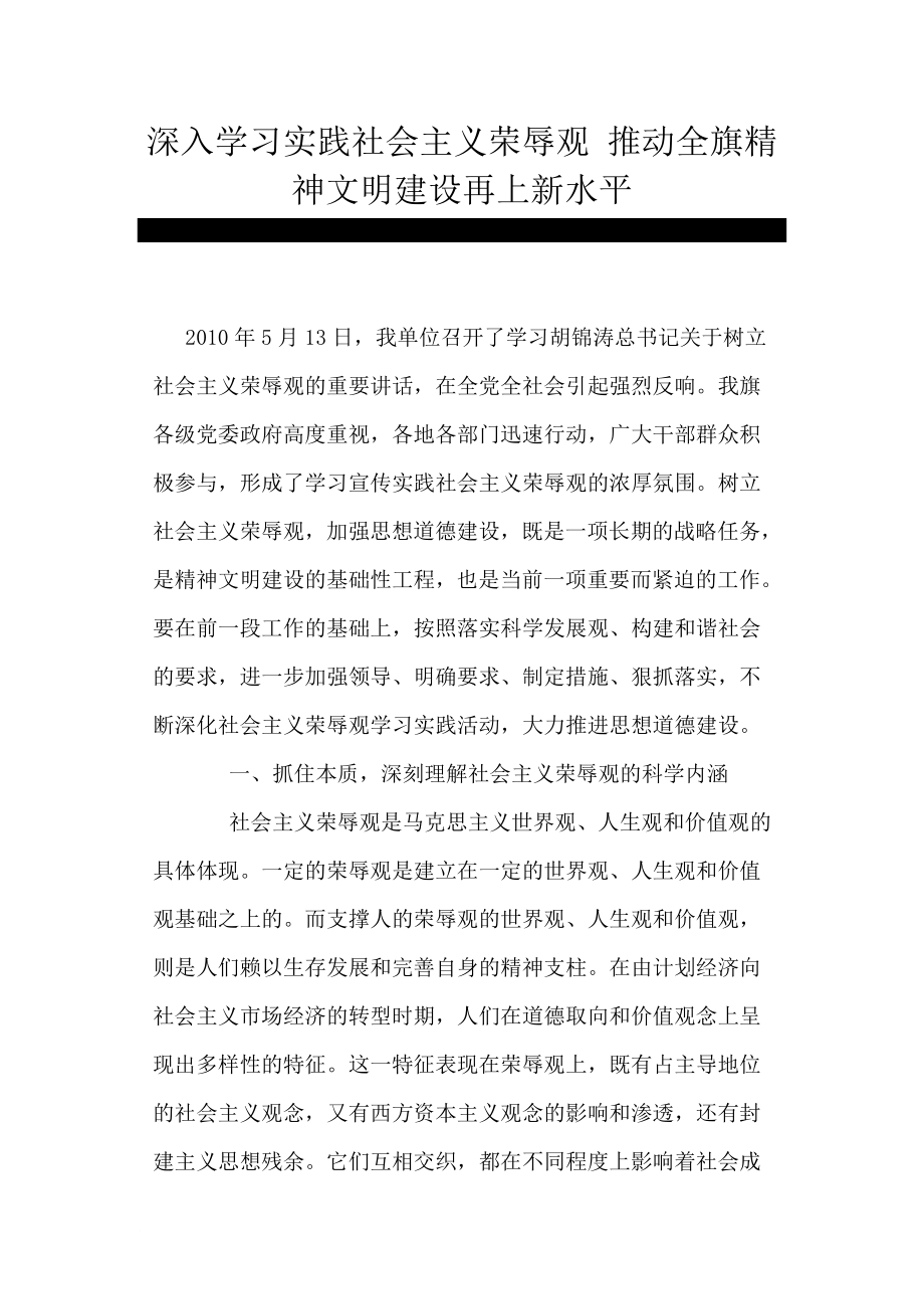 深入学习实践社会主义荣辱观 推动全旗精神文明建设再上新水平_第1页