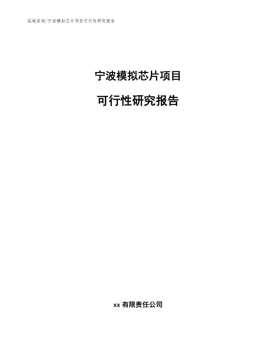 宁波模拟芯片项目可行性研究报告【范文模板】_第1页