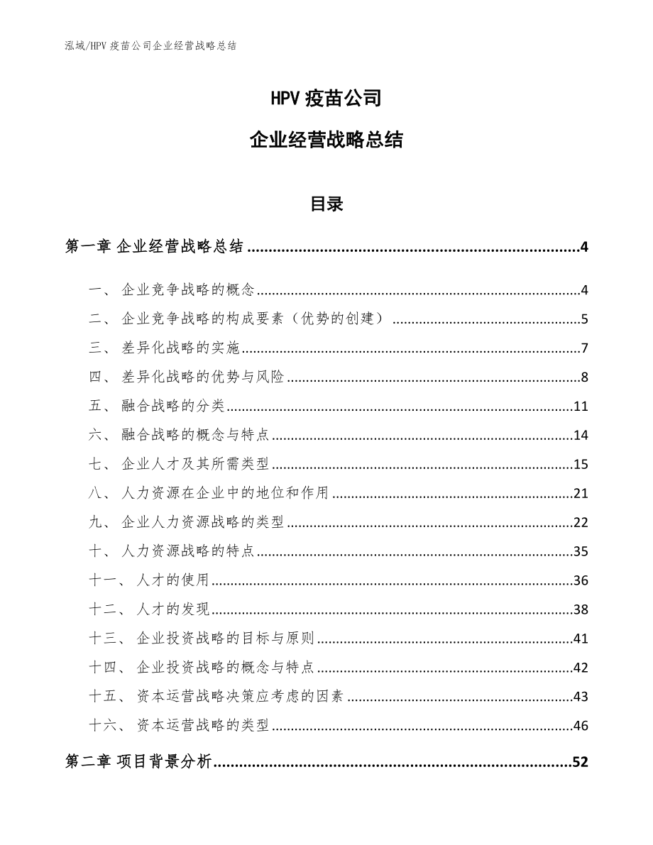 HPV疫苗公司企业经营战略总结_参考_第1页