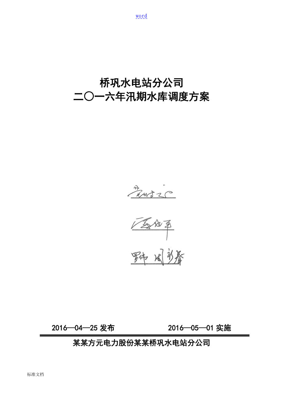 桥巩水电站二O一六年汛期水库调度方案设计_第1页