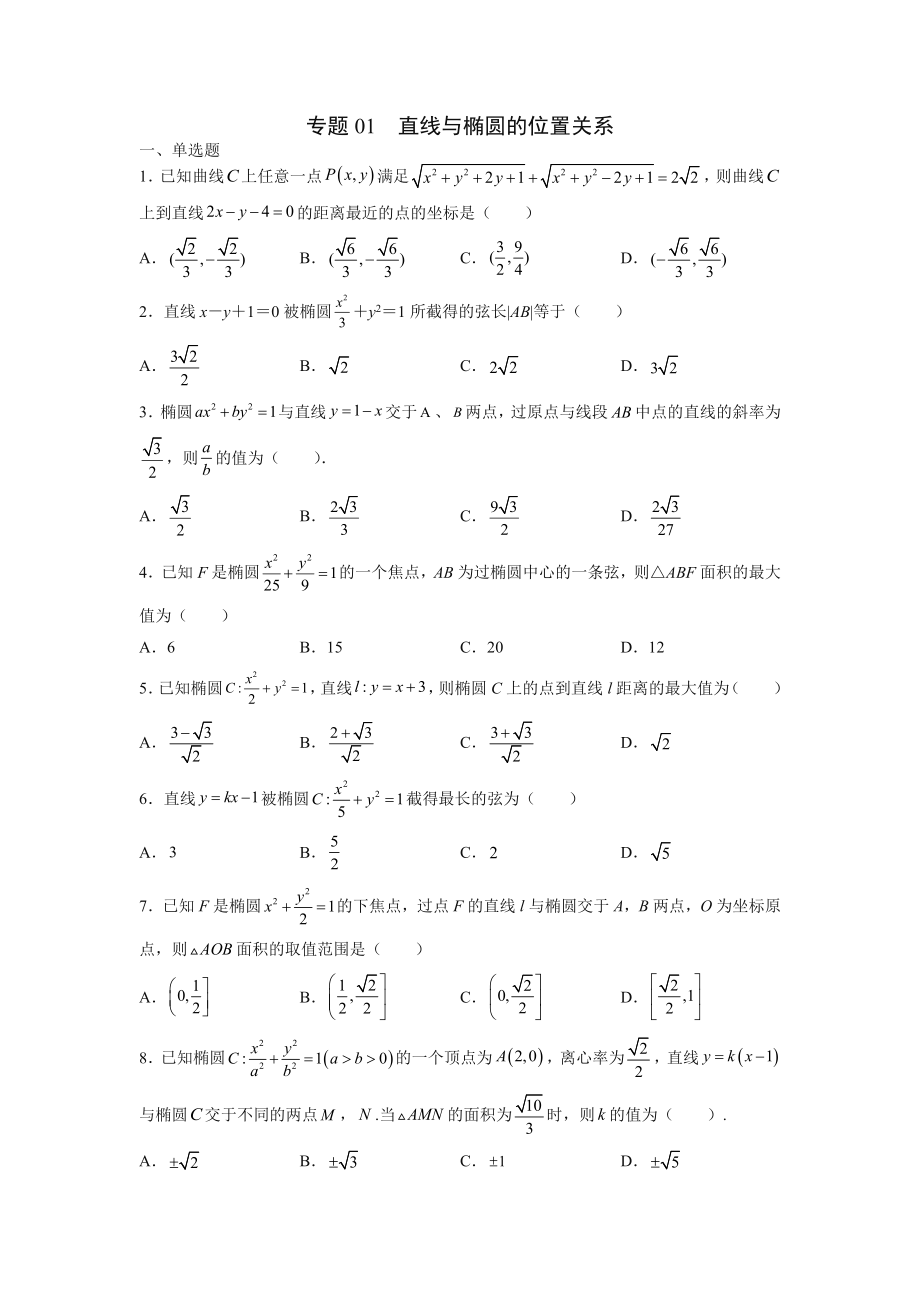 高考數(shù)學圓錐曲線重難點專題訓練專題01直線與橢圓的位置關(guān)系_第1頁