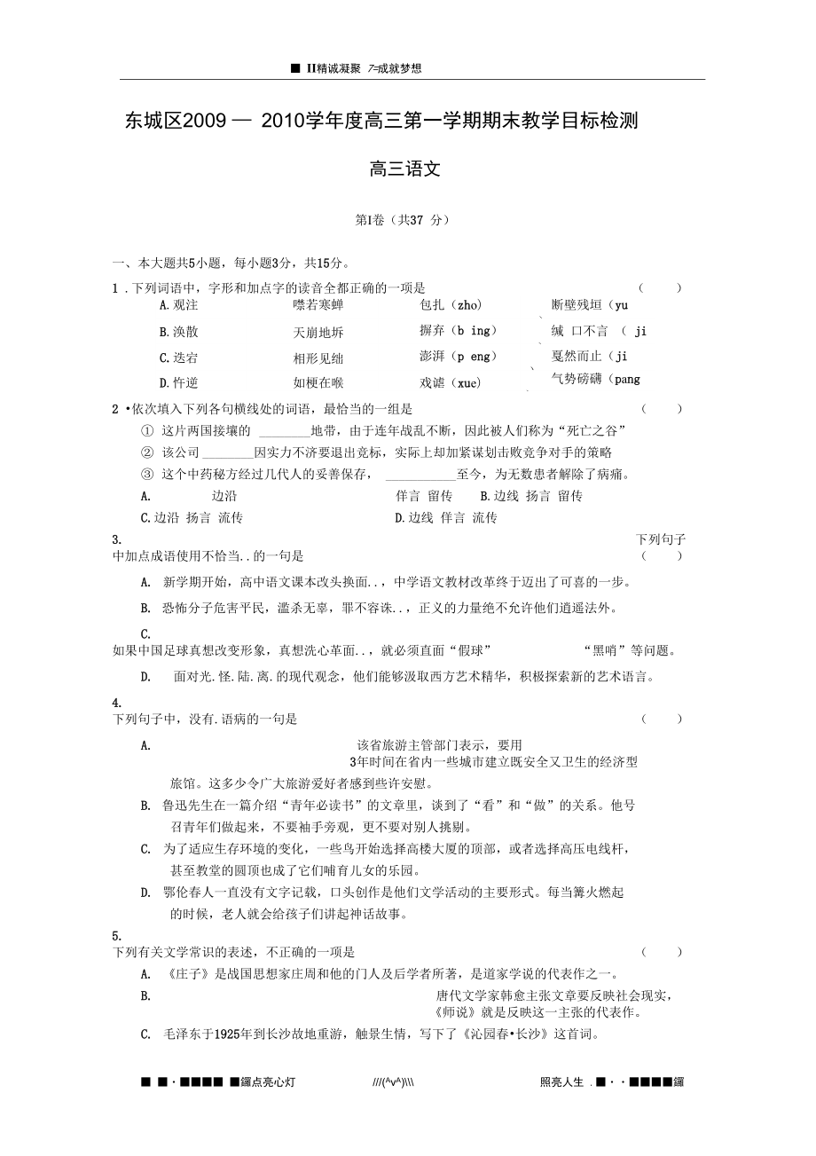 北京市东城区0910学高三第一学期期末教学目标检测语文_第1页
