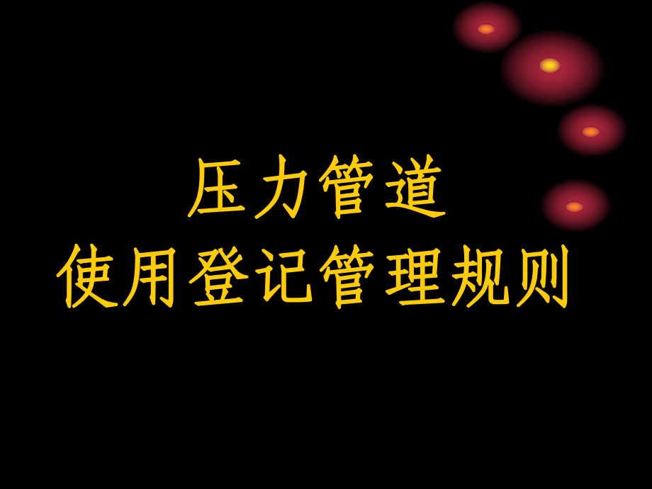 2压力管道使用登记管理规则讲稿_第1页