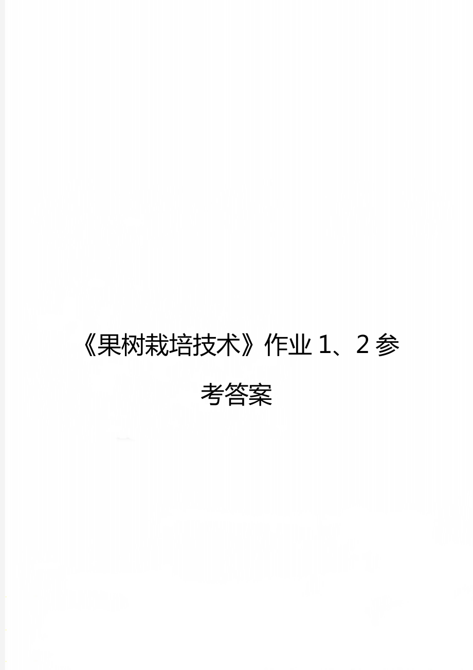 《果樹栽培技術(shù)》作業(yè)1、2參考答案_第1頁