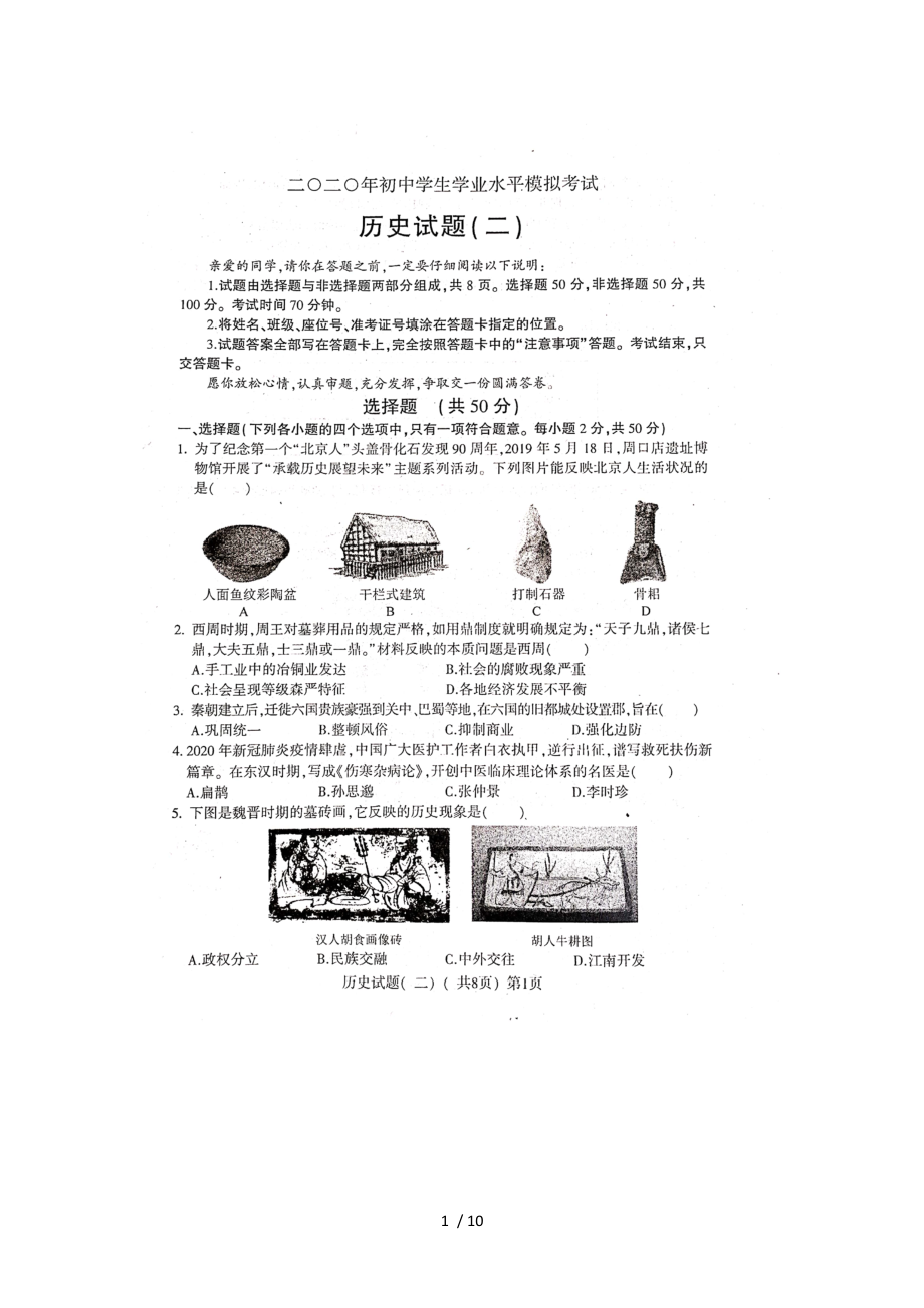 山东省阳谷县2020年初中学业水平第二次模拟考试历史试题（图片版）_第1页