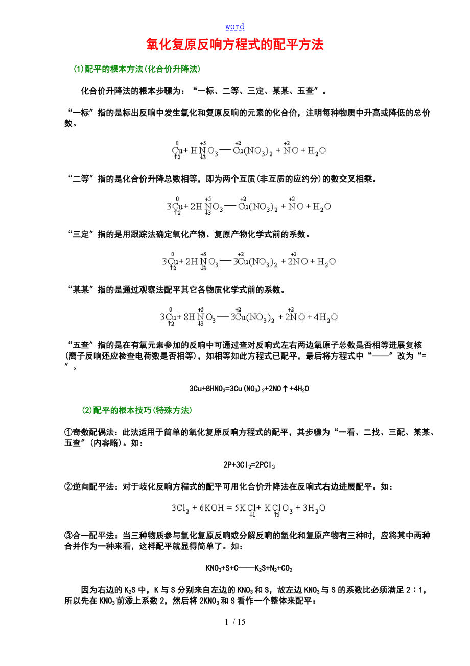 氧化还原反应方程式地书写与配平_第1页