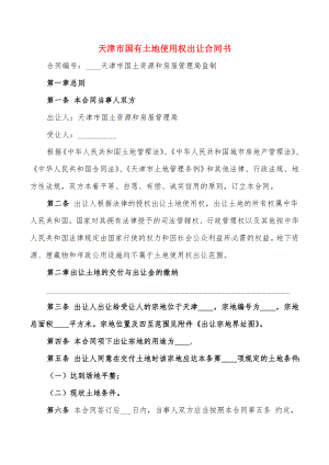 天津市国有土地使用权出让合同书