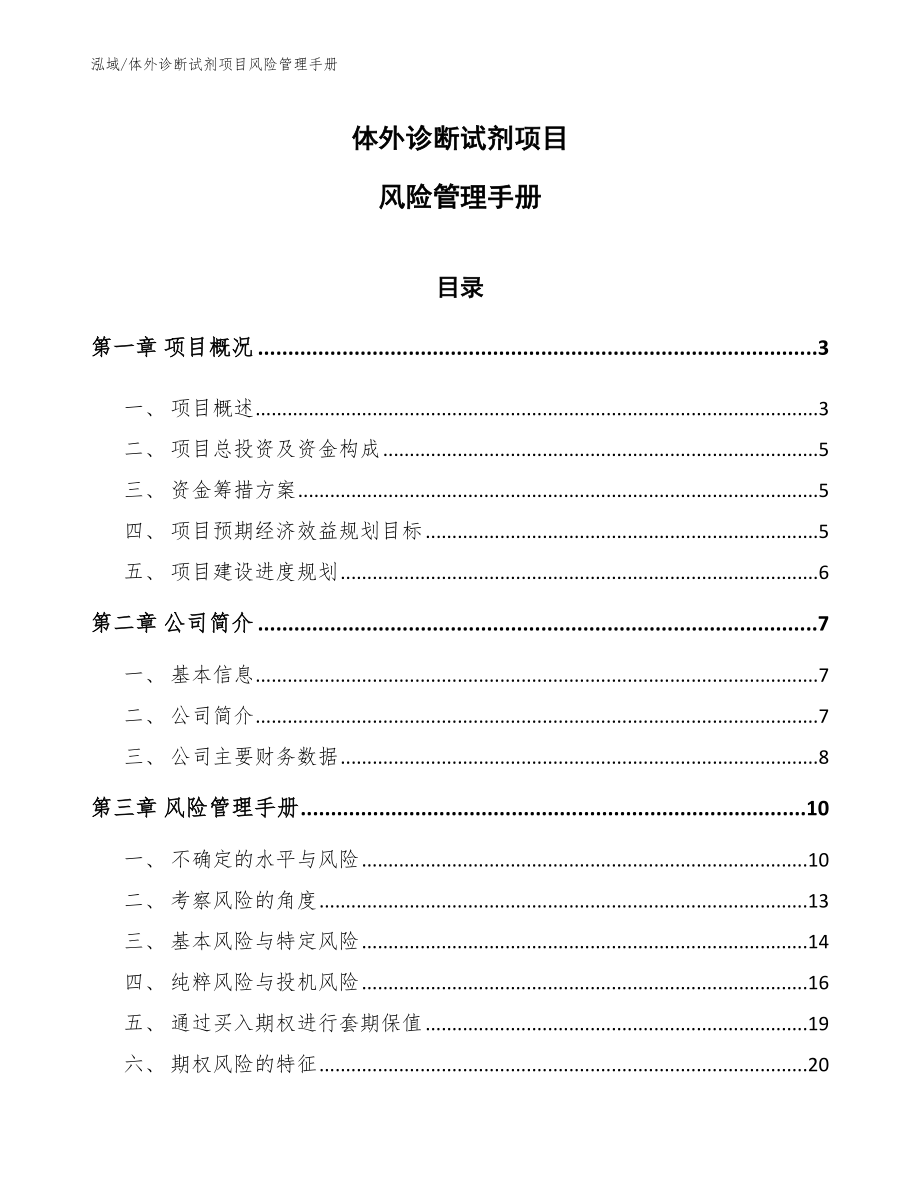 体外诊断试剂项目风险管理手册_范文_第1页