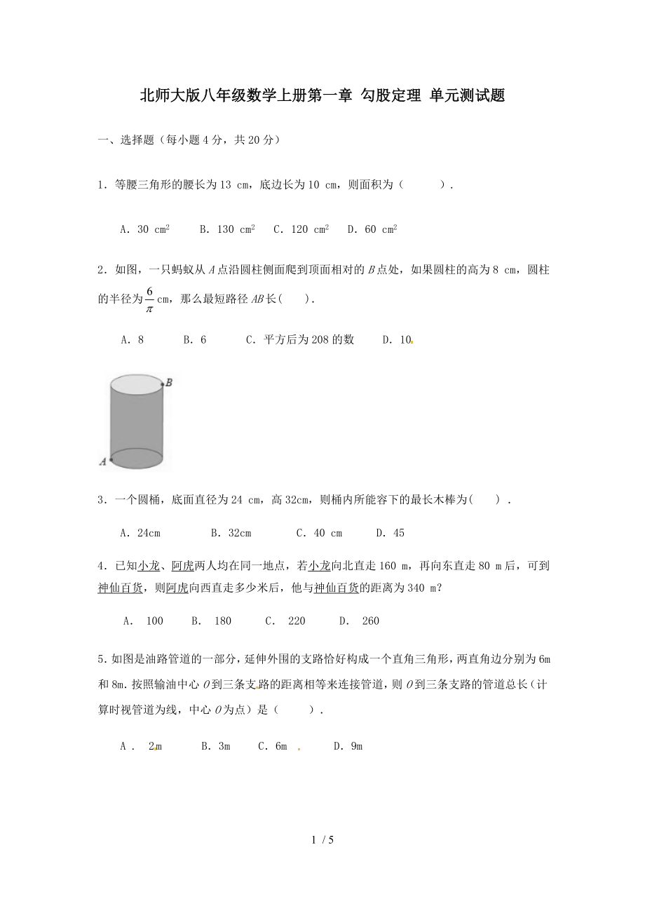 北师大版八年级数学上册 第一章 勾股定理 单元测试题（无答案）_第1页