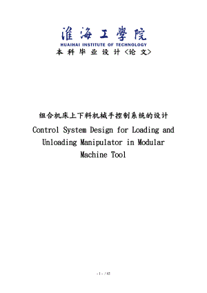 組合機(jī)床上下料機(jī)械手控制系統(tǒng)的的設(shè)計