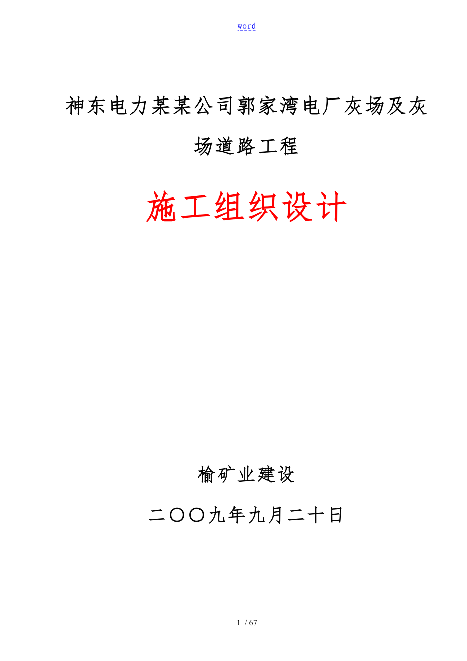 某电力有限公司管理系统干灰库工程施工方案设计_第1页