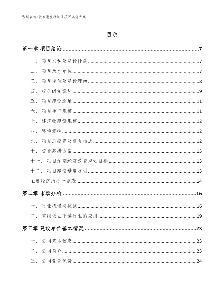 张家港生物制品项目实施方案_范文模板_第1页