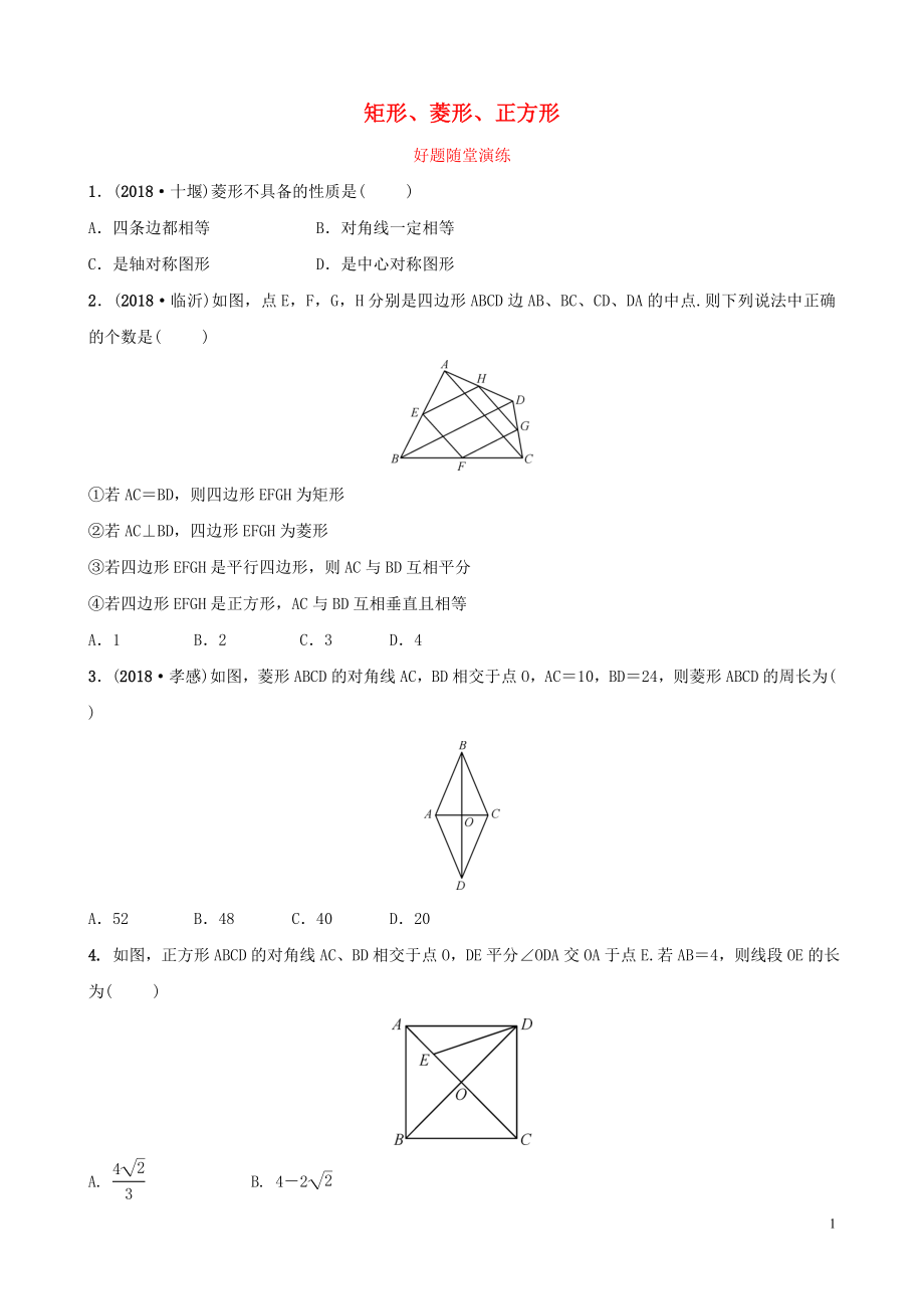 河南省2019年中考數(shù)學(xué)總復(fù)習(xí) 第五章 四邊形 第二節(jié) 矩形、菱形、正方形好題隨堂演練_第1頁(yè)