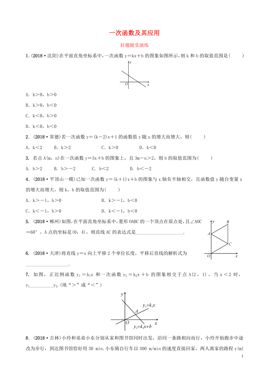 河南省2019年中考數(shù)學總復習 第三章 函數(shù) 第二節(jié) 一次函數(shù)及其應用好題隨堂演練_第1頁