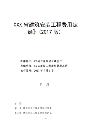 《福建建筑安裝工程費用定額》(2017年版)正式版2017年620126