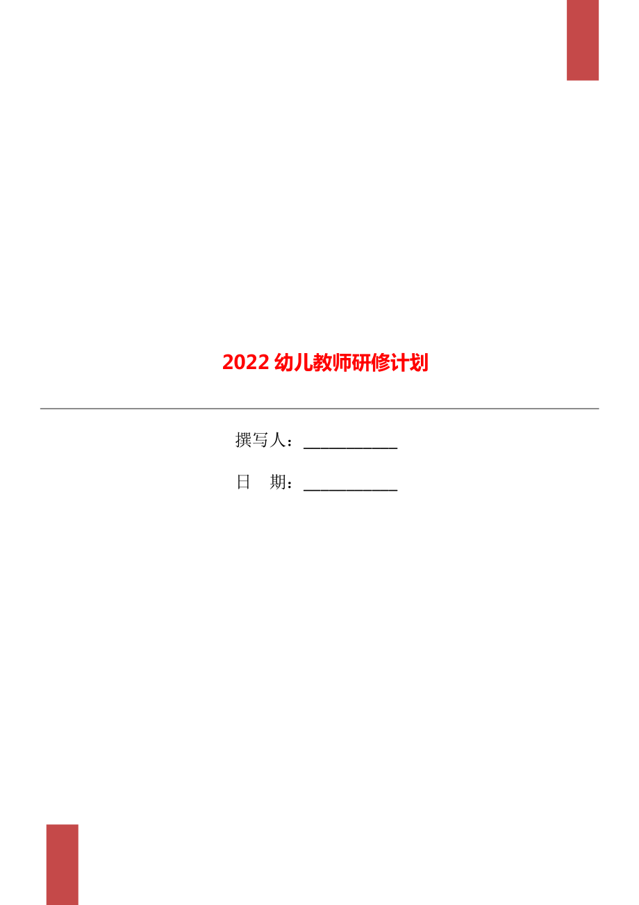 2022幼儿教师研修计划_第1页