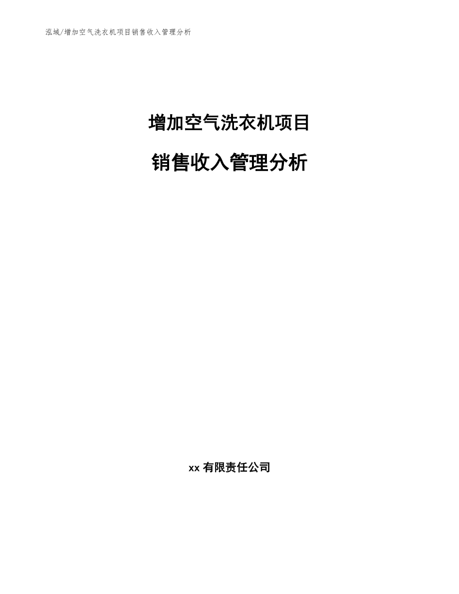 增加空气洗衣机项目销售收入管理分析【范文】_第1页