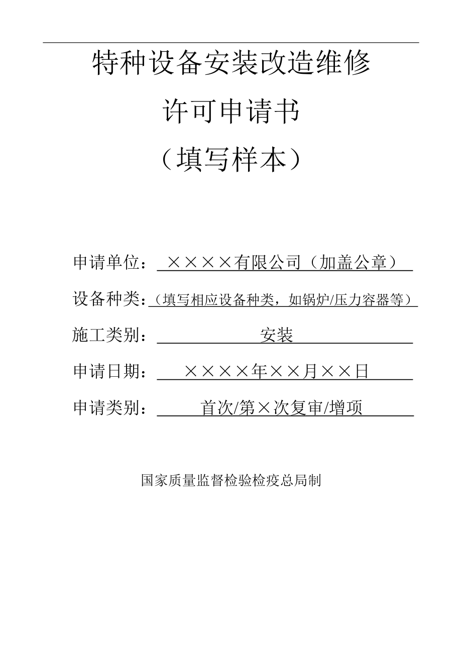 特种设备安装改造维修许可申请书样本_第1页