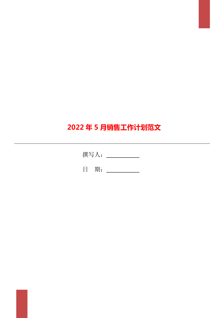 2022年5月销售工作计划范文_第1页