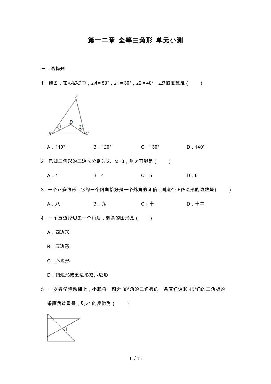 人教版八年級(jí)上冊(cè)數(shù)學(xué) 第十二章 全等三角形 單元小測(cè)_第1頁