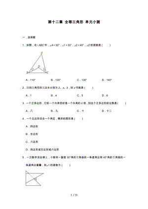 人教版八年級上冊數(shù)學(xué) 第十二章 全等三角形 單元小測