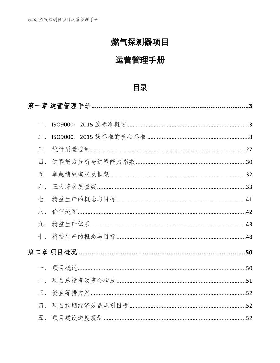 燃气探测器项目运营管理手册（参考）_第1页