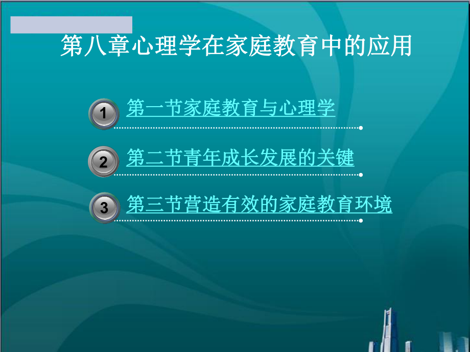 心理学在家庭教育中的应用课件_第1页