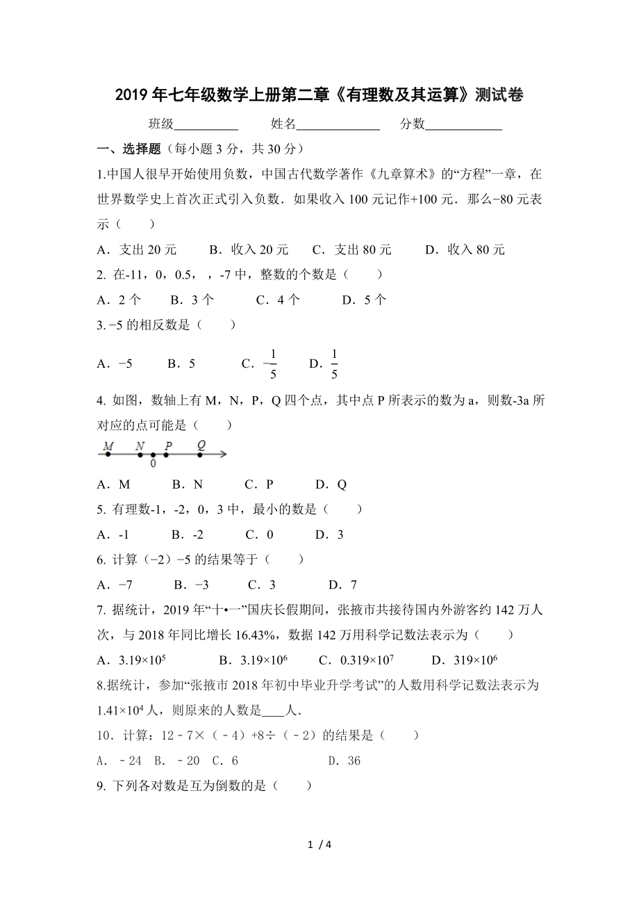 甘肅省張掖市高臺(tái)縣南華初級(jí)中學(xué)2019-2020學(xué)年七年級(jí)數(shù)學(xué)上冊(cè) 第一次月考第二章 有理數(shù)及其運(yùn)算（無(wú)答案）_第1頁(yè)