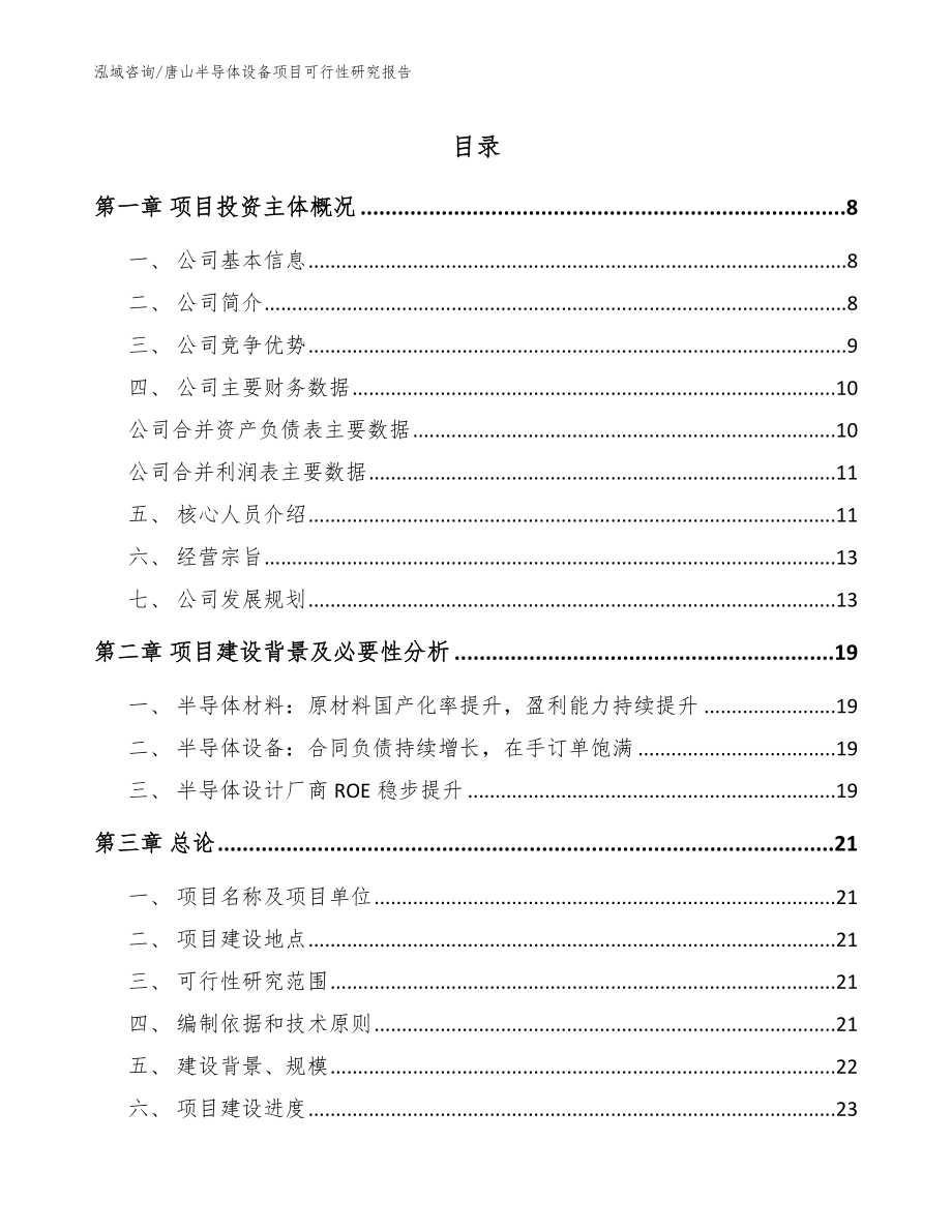 唐山半导体设备项目可行性研究报告【模板范本】_第1页