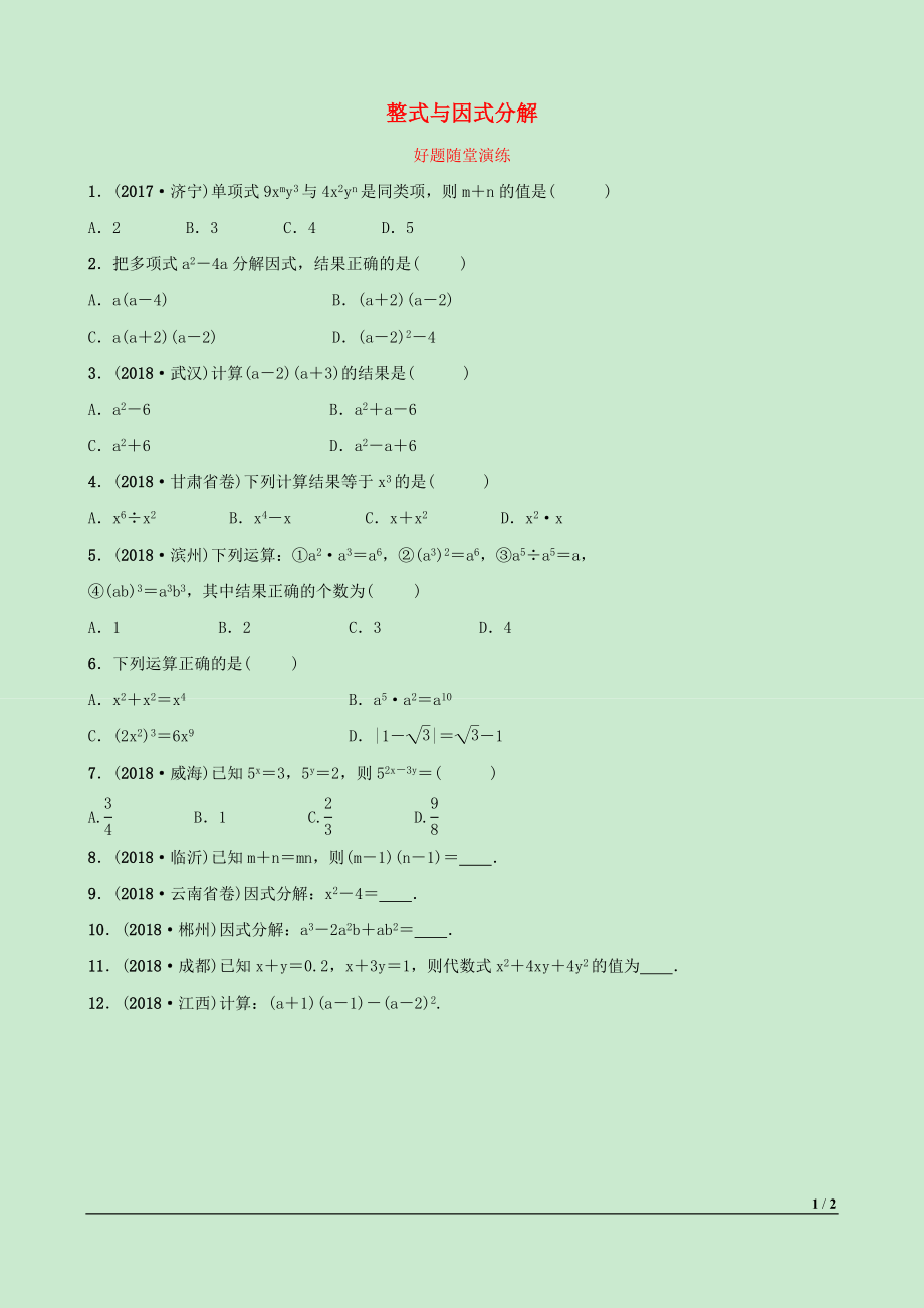 河北省2019年中考數(shù)學一輪復習 第一章 數(shù)與式 第三節(jié) 整式與因式分解好題隨堂演練_第1頁