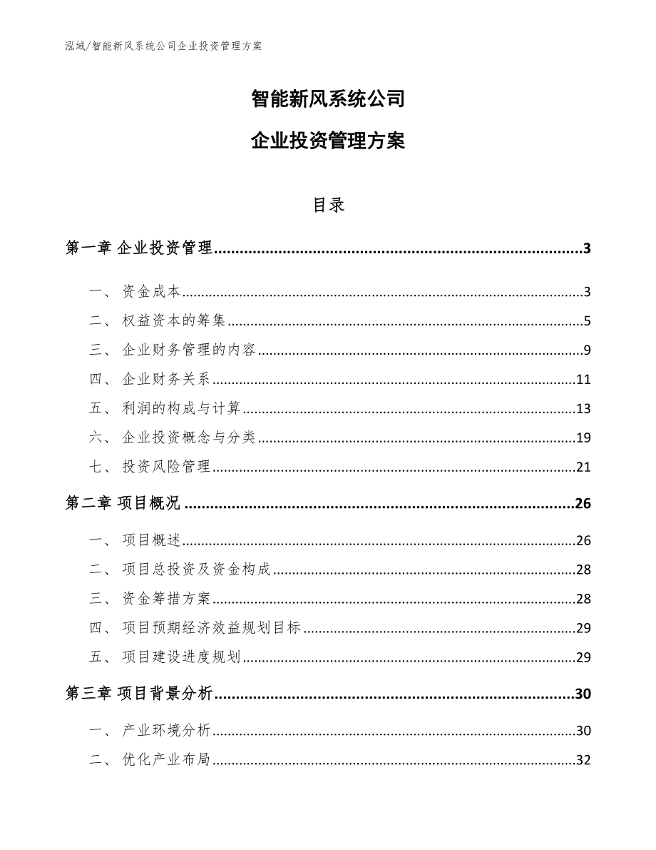 智能新风系统公司企业投资管理方案_第1页