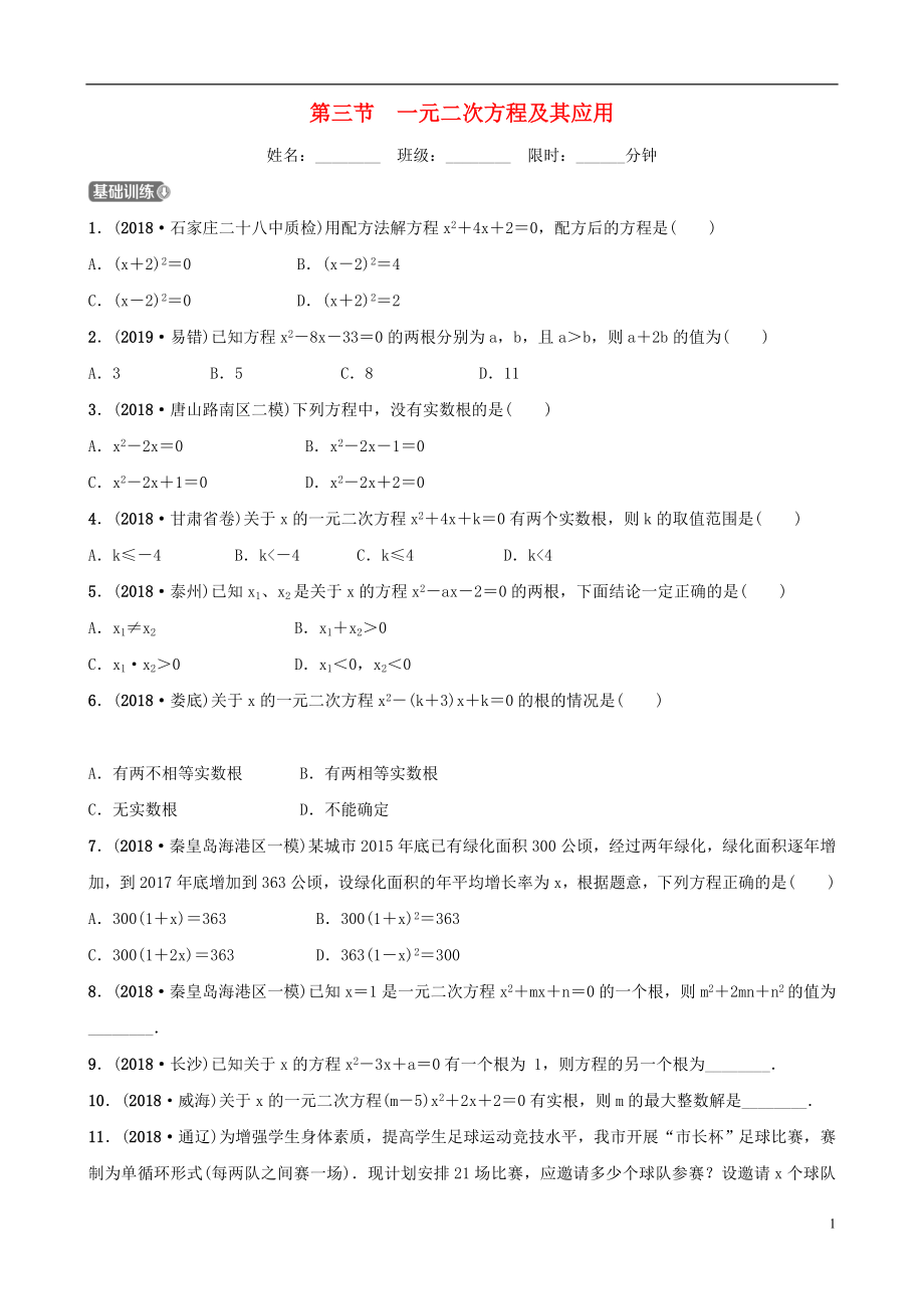 河北省石家庄市2019年中考数学总复习 第二章 方程（组）与不等式（组）第三节 一元二次方程及其应用同步训练_第1页