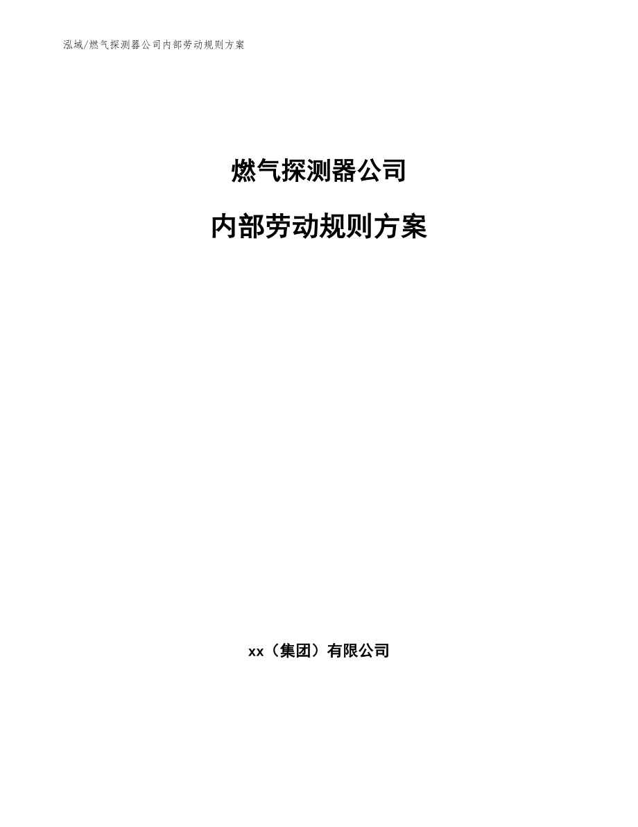 燃气探测器公司内部劳动规则方案_范文_第1页