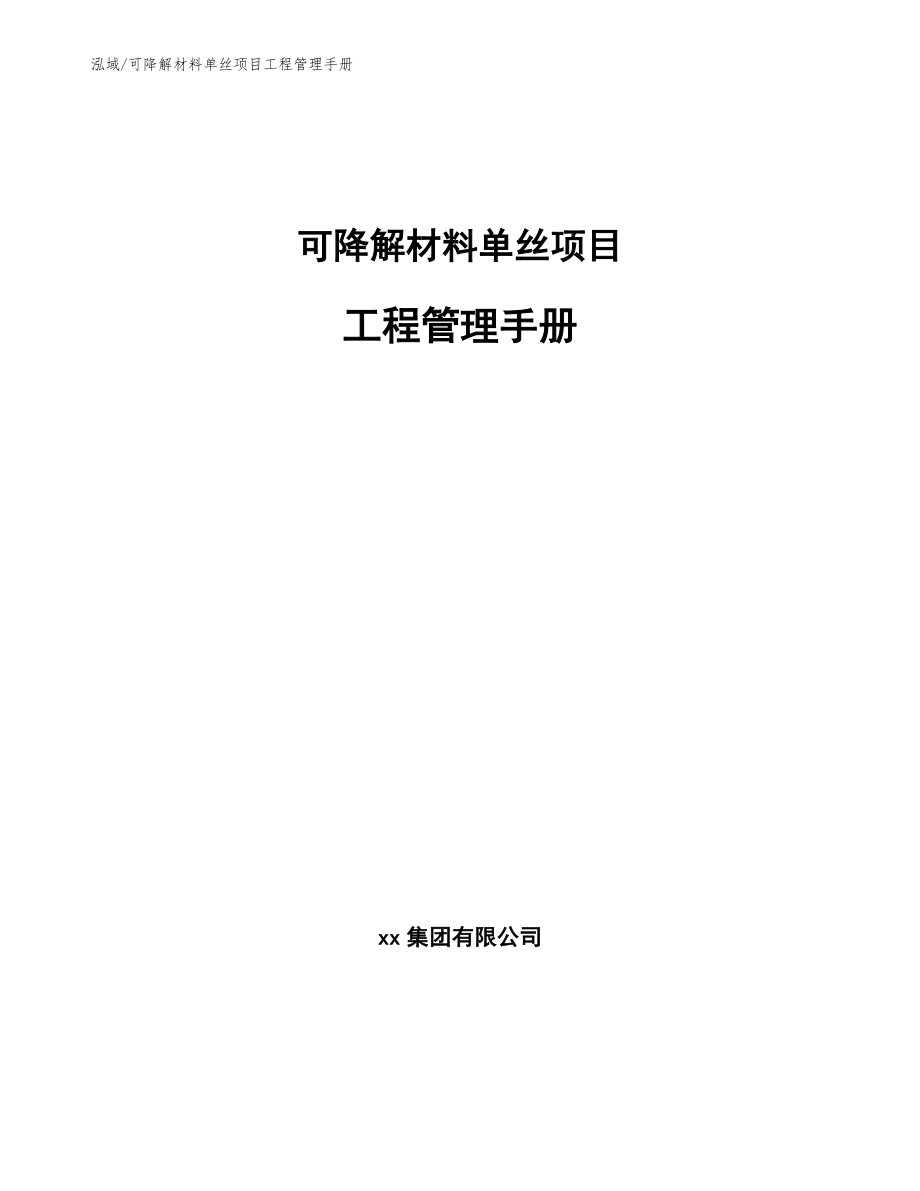 可降解材料单丝项目工程管理手册_第1页