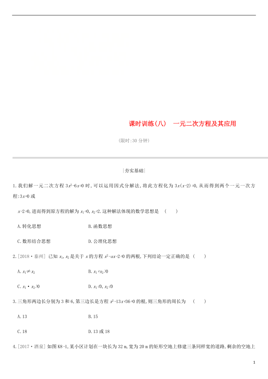 江蘇省徐州市2019年中考數(shù)學總復(fù)習 第二單元 方程（組）與不等式（組）課時訓練08 一元二次方程及其應(yīng)用練習_第1頁