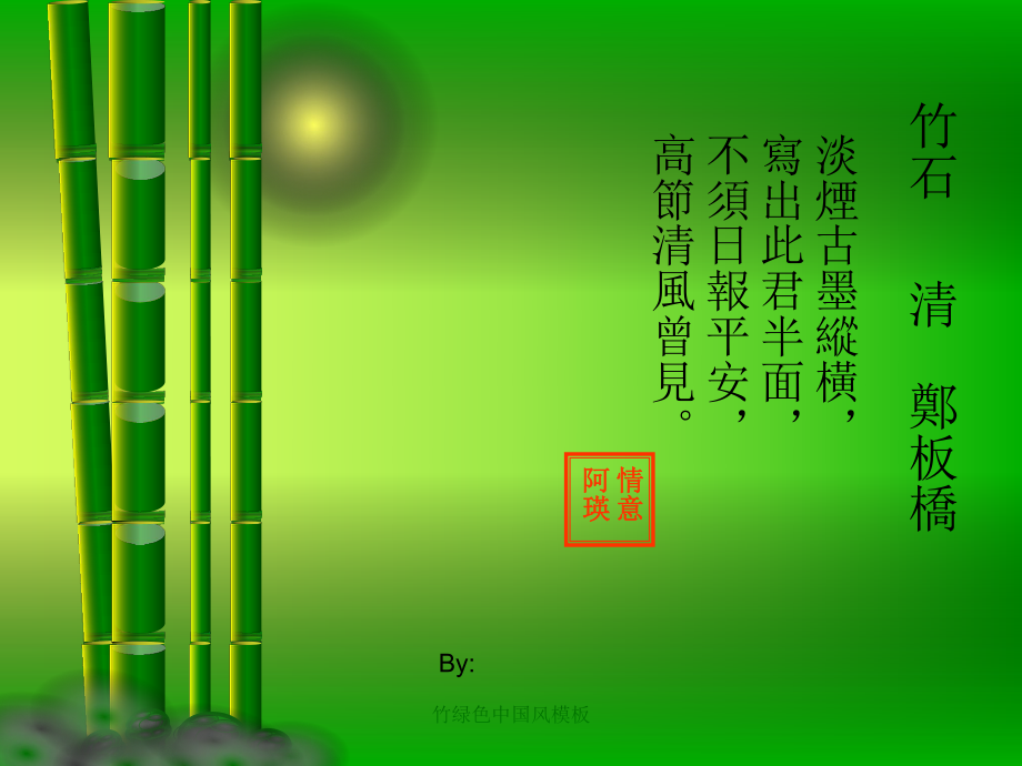 竹绿色中国风模板课件_第1页