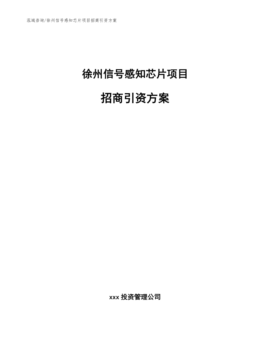 徐州信号感知芯片项目招商引资方案模板_第1页