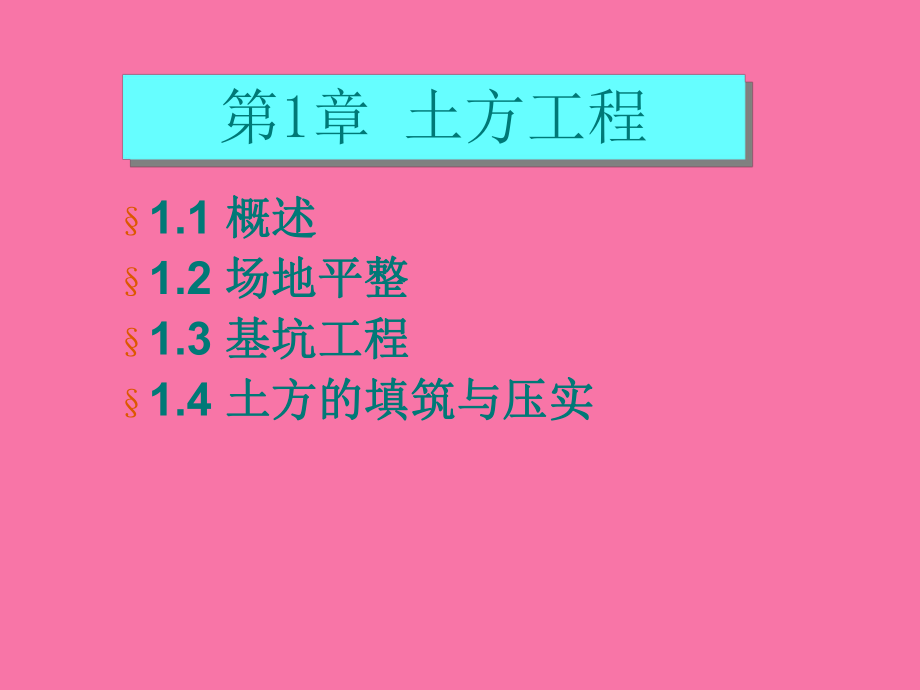 土木工程施工技术0土方工程概述ppt课件_第1页