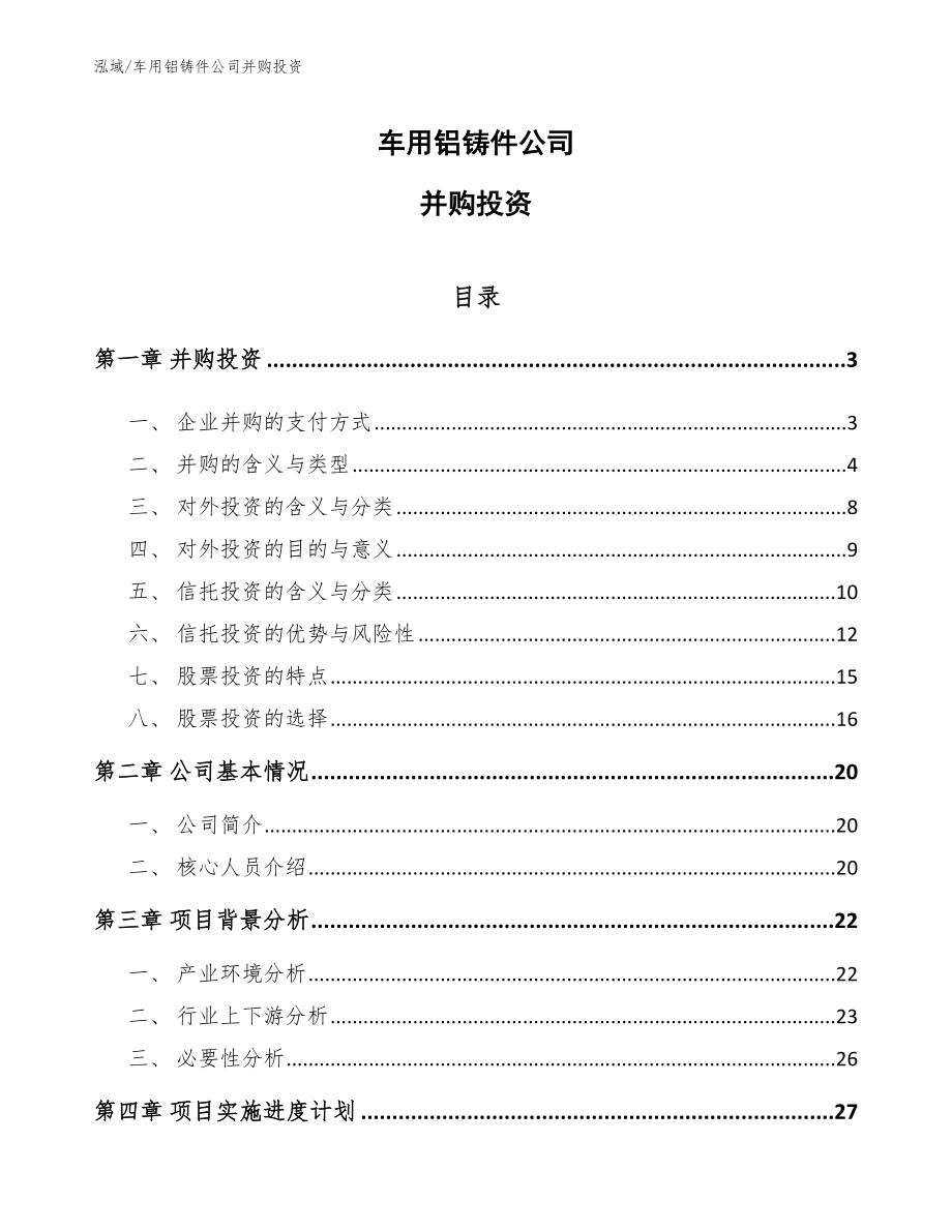 车用铝铸件公司并购投资_参考_第1页